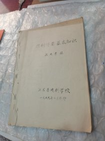 扬剧伴奏基本知识（陈大有编）江苏省戏剧学校、一九七九年二月刻印
