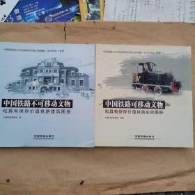 中国铁路不可移动文物和具有保存价值铁路建筑图册，中国铁路可移动文物和具有保存价值铁路实物图册，两本合售