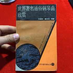 世界著名通俗钢琴曲欣赏