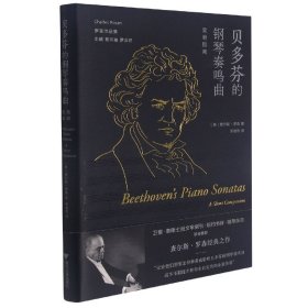 贝多芬的钢琴奏鸣曲(简明指南罗森作品集)(精) 9787308211758