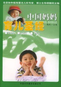 【八五品】 中国妈妈育儿圣经