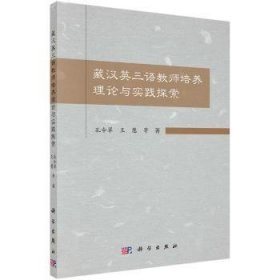 藏汉英三语教师培养理论与实践探索孔令翠，王慧 等