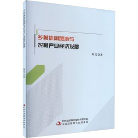 新华正版 乡村休闲旅游与农村产业经济发展 周芳 9787573120458 吉林出版集团股份有限公司