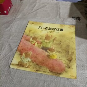 7只老鼠挖红薯