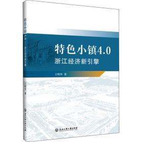 特小镇4.0 浙江经济新引擎 经济理论、法规 王明华