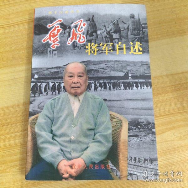 叶飞将军自述