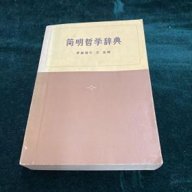 简明哲学辞典