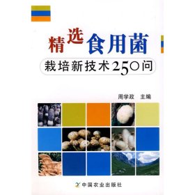 【正版书籍】精选食用菌栽培新技术250问