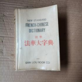 標準法華大字典