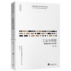 工业与帝国(英国的现代化历程第2版)/新世界新思想译丛