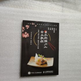 日本料理刀工专业教程 鱼类贝类肉类蔬菜加工一本通