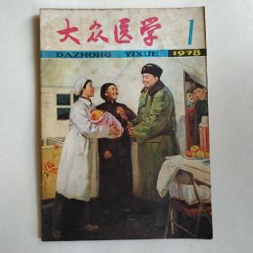 大众医学（复刊号）1978年第1期（封面华主席关怀小震生，让医学科学知识普及全民族，吃油引起的烧热病，青霉素的发现，祖国医学的五脏究竟是什么）