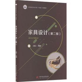 【正版新书】 家具设计(第2版) 周麒 华中科技大学出版社