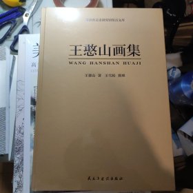 湖南省文史研究馆馆员文库，王憨山画集(全新)