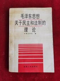 毛泽东思想关于民主和法制的理论 91年1版1印 包邮挂刷