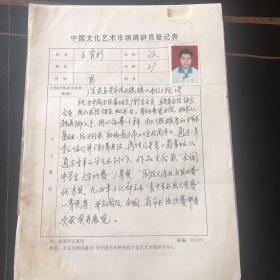 T1451  中国文化艺术市场调研员登记表、王育新手写 带照片