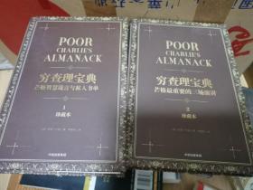 穷查理宝典：芒格智慧箴言与私人书单+芒格最重要的三场演讲（珍藏版 精装 套装共2册）[罗辑思维]