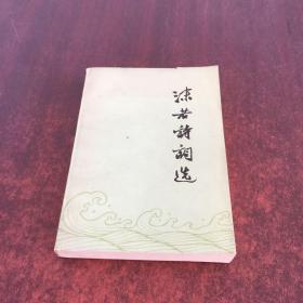 沫若诗词选