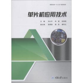 【正版新书】 单片机应用技术 刘小平 重庆大学出版社