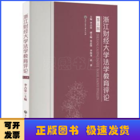 浙江财经大学法学教育评论(D3辑)