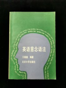 英语意念语法【王逢鑫编著，北京大学出版社出版。本书不同于常见的英语传统语法书。作者从英语语义学和句法学的角度，分述英语词类的语义特征和句子成分的变换。大32开。无写划。】