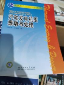 普通高等教育“十一五”国家级规划教材：汽轮发电机组振动与处理