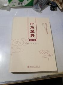 中华医典   第一辑         （16开本，四川大学出版社，2021年一版一印刷）   品相可以。介绍了（黄帝内经素问，灵枢经）。值得收藏。