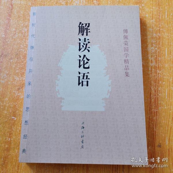 [傅佩荣解读论语] 图书价格_书籍图片_网购评论_孔夫子旧书网