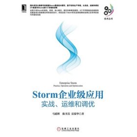 Storm企业级应用实战. 运维和调优普通图书/工程技术9787111503385