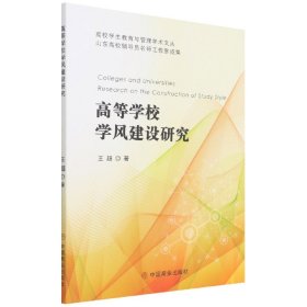 高等学校学风建设研究/高校学生教育与管理学术文丛 9787520818254