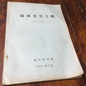 眼科光學專輯