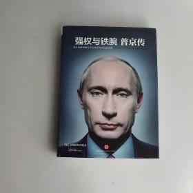强权与铁腕 普京传