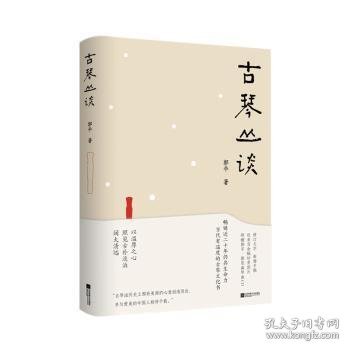 古琴丛谈 一本书打开通往古琴艺术的宽广路径。畅销近二十年，读者热忱推荐。入路中正，提升琴学修养的常备好书。附赠全新超值琴曲CD及作者手书《琴赋》长卷。