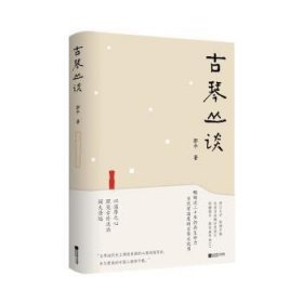 古琴丛谈 一本书打开通往古琴艺术的宽广路径。畅销近二十年，读者热忱推荐。入路中正，提升琴学修养的常备好书。附赠全新超值琴曲CD及作者手书《琴赋》长卷。