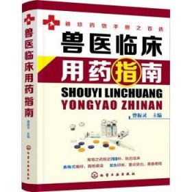 兽医临床用药指南 曾振灵 9787122387042 化学工业出版社