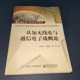 认知无线电与通信电子战概论