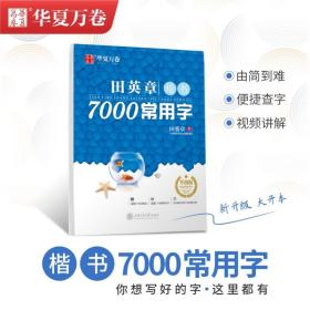 田英章楷书7000常用字 升级版田英章上海交通大学出版社