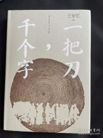 茅盾文学奖得主王安忆签名     一把刀，千个字