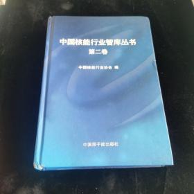 中国核能行业智库丛书第二卷