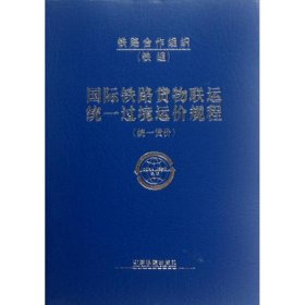 国际铁路货物联运统一过境运价规程 9787113128876 铁道部国际合作司 中国铁道出版社