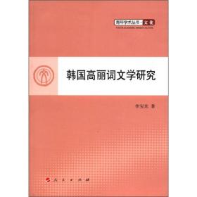 韩国高丽词文学研究 中国文学名著读物 李宝龙