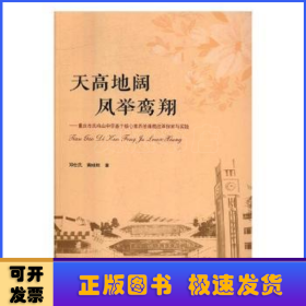 天高地阔，凤举鸾翔 ——重庆市凤鸣山中学“魅力课堂”探索与实践