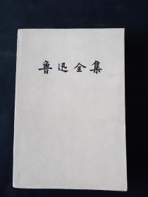 82年 鲁迅全集 第1卷 人文社 一版一印