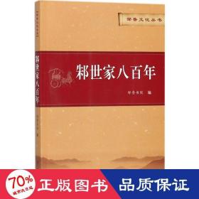邾世家八百年 中国历史 邹鲁书院 编 新华正版