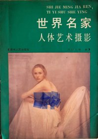 世界名家人体艺术摄影
