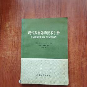 现代武器弹药技术手册