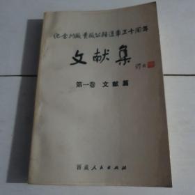 纪念川藏青藏公路通车三十周年 文献集 第一卷 文献篇