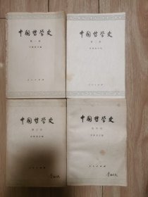 中国哲学史1一4