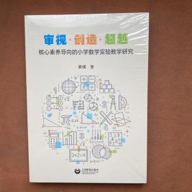 审视·创造·超越：核心素养导向的小学数学实验教学研究