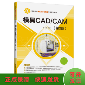 模具CAD/CAM(第2版)/赵梅